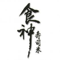 食神壽司米