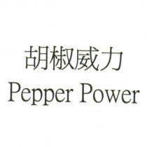 胡椒威力 Pepper Power