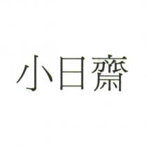 小日齋