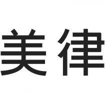 美律