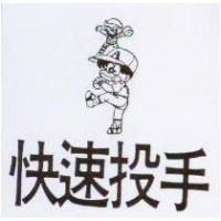 快速投手及圖