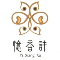 憶香許 Yi Xiang Xu 及圖