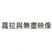 蘿拉與無盡映像