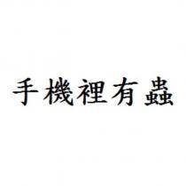 手機裡有蟲