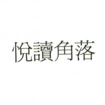 悅讀角落