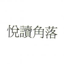 悅讀角落