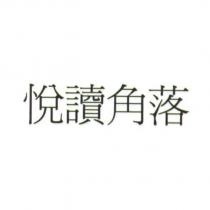 悅讀角落