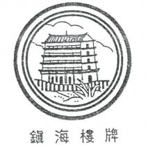 鎮海樓牌及圖