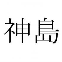 神島