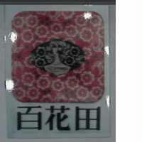 百花田及圖