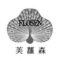 芙蘿森及圖 FLOSEN