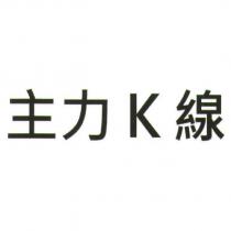 主力 K 線