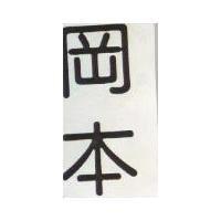 岡本
