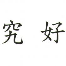 究好