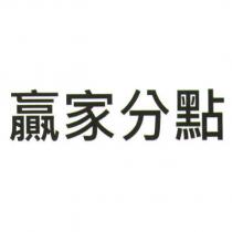贏家分點