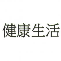 健康生活