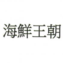 海鮮王朝