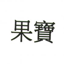 果寶