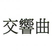 交響曲