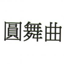 圓舞曲