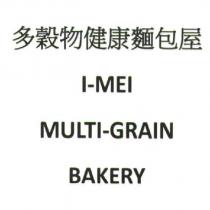 多穀物健康麵包屋 I-MEI MULTI-GRAIN BAKERY
