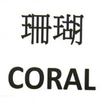 珊瑚 CORAL