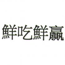 鮮吃鮮贏