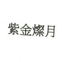 紫金燦月