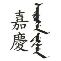 嘉慶&嘉慶滿文