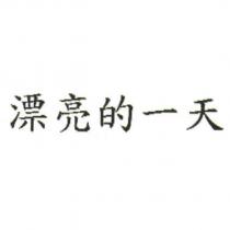 漂亮的一天