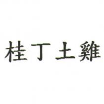 桂丁土雞