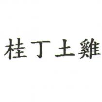桂丁土雞