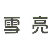 雪亮