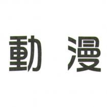 動漫