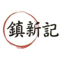 鎮新記及圖
