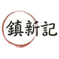 鎮新記及圖