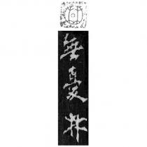 無憂林及圖