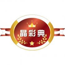 晶彩典及圖