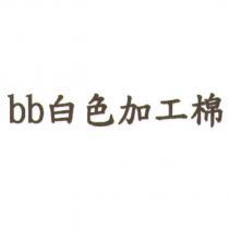 bb 白色加工棉