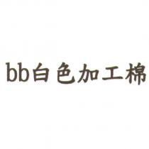 bb 白色加工棉
