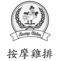 按摩雞排 massage chicken 及圖