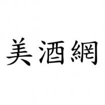美酒網