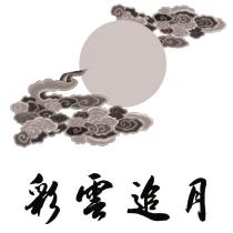 彩雲追月及圖