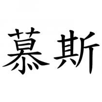 慕斯