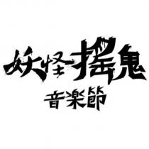 妖怪搖鬼音樂節