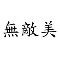 無敵美