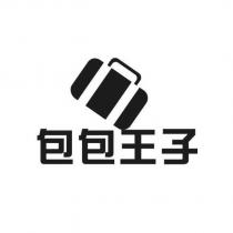 包包王子及圖