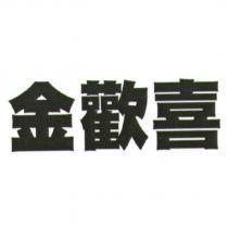 金歡喜