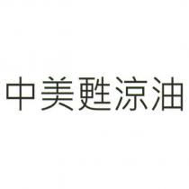 中美甦涼油