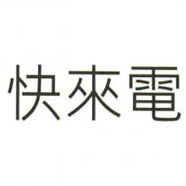 快來電